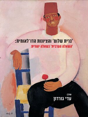 cover image of ברית שלום והציונות הדו לאומית